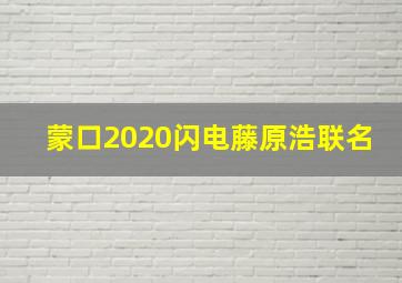 蒙口2020闪电藤原浩联名