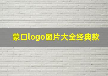 蒙口logo图片大全经典款