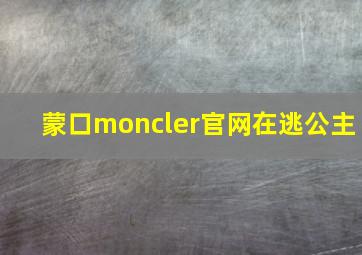 蒙口moncler官网在逃公主