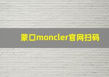 蒙口moncler官网扫码