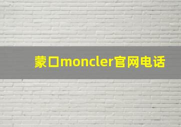 蒙口moncler官网电话