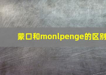 蒙口和monlpenge的区别