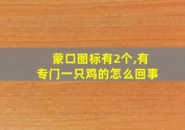 蒙口图标有2个,有专门一只鸡的怎么回事