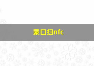 蒙口扫nfc