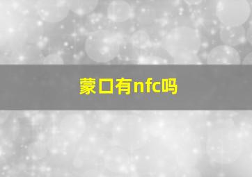 蒙口有nfc吗