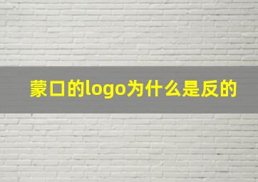 蒙口的logo为什么是反的