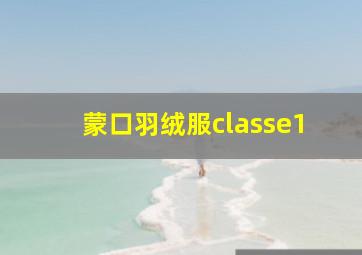 蒙口羽绒服classe1