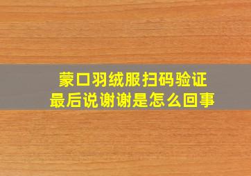 蒙口羽绒服扫码验证最后说谢谢是怎么回事