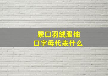 蒙口羽绒服袖口字母代表什么