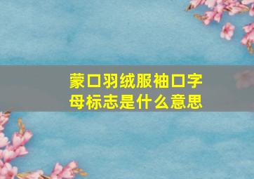 蒙口羽绒服袖口字母标志是什么意思