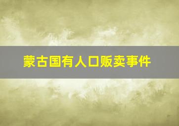 蒙古国有人口贩卖事件