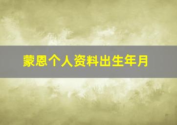 蒙恩个人资料出生年月