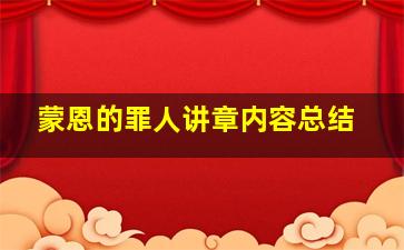 蒙恩的罪人讲章内容总结