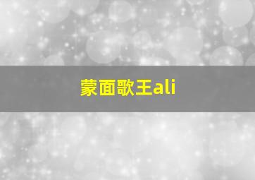 蒙面歌王ali