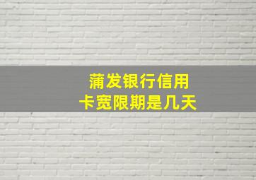 蒲发银行信用卡宽限期是几天