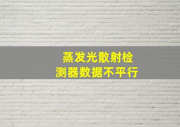 蒸发光散射检测器数据不平行