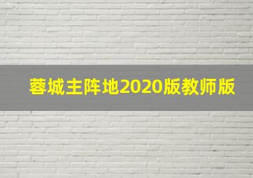 蓉城主阵地2020版教师版