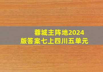 蓉城主阵地2024版答案七上四川五单元