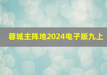 蓉城主阵地2024电子版九上