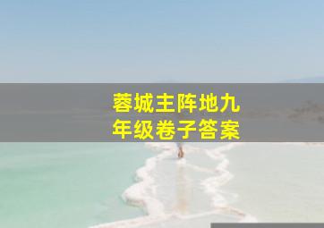 蓉城主阵地九年级卷子答案