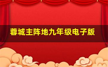 蓉城主阵地九年级电子版