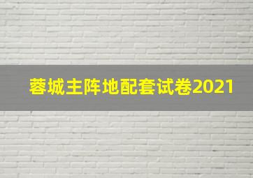 蓉城主阵地配套试卷2021