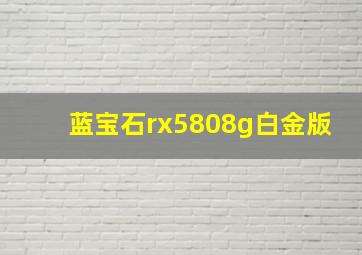 蓝宝石rx5808g白金版