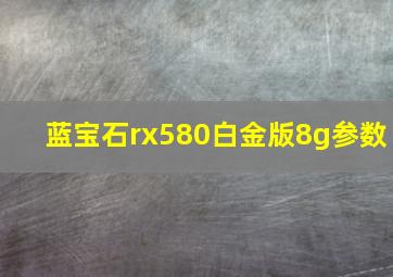 蓝宝石rx580白金版8g参数