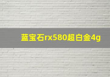 蓝宝石rx580超白金4g