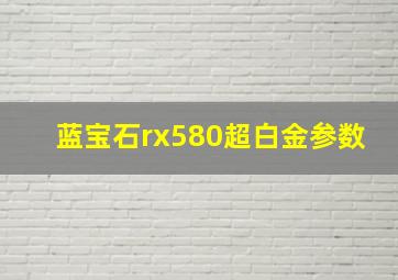 蓝宝石rx580超白金参数