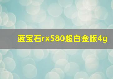 蓝宝石rx580超白金版4g