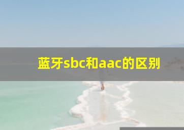 蓝牙sbc和aac的区别