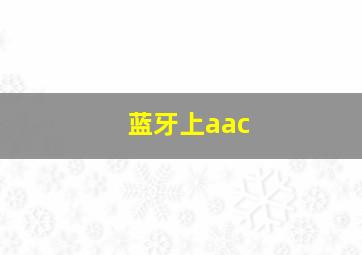 蓝牙上aac