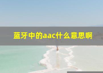 蓝牙中的aac什么意思啊