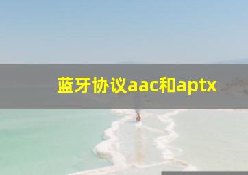 蓝牙协议aac和aptx