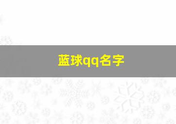 蓝球qq名字