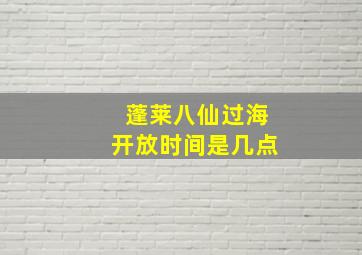 蓬莱八仙过海开放时间是几点