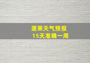 蓬莱天气预报15天准确一周