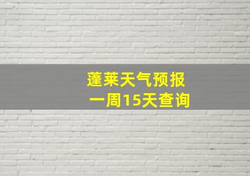 蓬莱天气预报一周15天查询