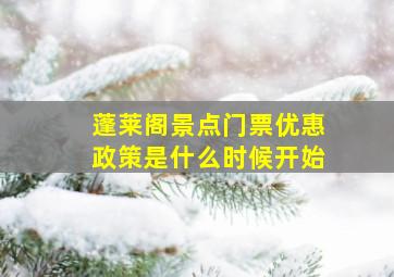 蓬莱阁景点门票优惠政策是什么时候开始