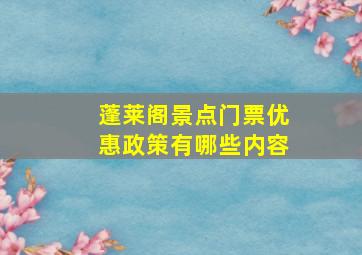 蓬莱阁景点门票优惠政策有哪些内容