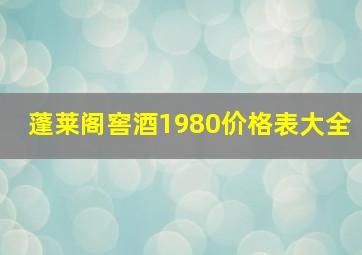 蓬莱阁窖酒1980价格表大全