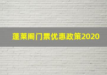 蓬莱阁门票优惠政策2020