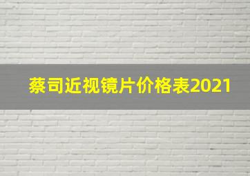 蔡司近视镜片价格表2021