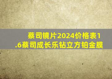 蔡司镜片2024价格表1.6蔡司成长乐钻立方铂金膜