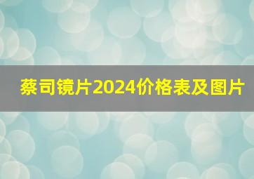 蔡司镜片2024价格表及图片