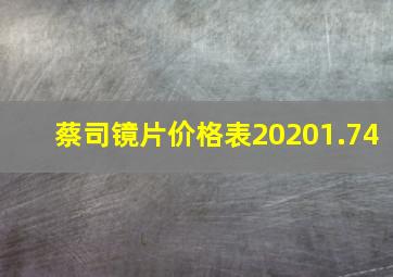 蔡司镜片价格表20201.74