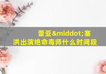 蕾亚·塞洪出演绝命毒师什么时间段