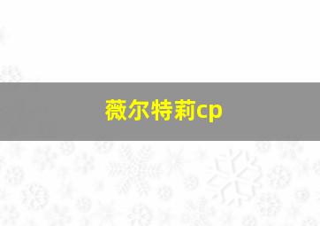 薇尔特莉cp