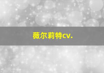 薇尔莉特cv.